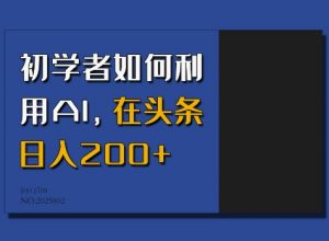 初学者如何利用AI，在头条日入200+-511资料网