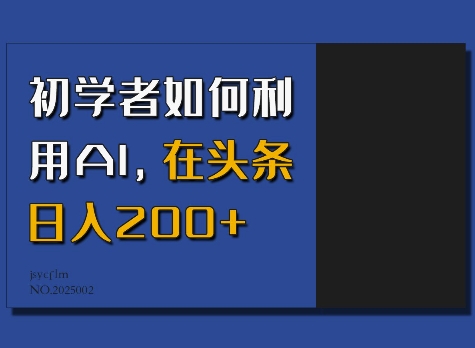 初学者如何利用AI，在头条日入200+-511资料网