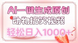 AI一键生成原创动物搞笑视频，轻松日入1000+-511资料网