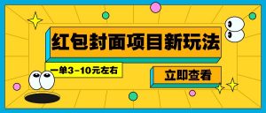每年必做的红包封面项目新玩法，一单3-10元左右，3天轻松躺赚2000+-511资料网