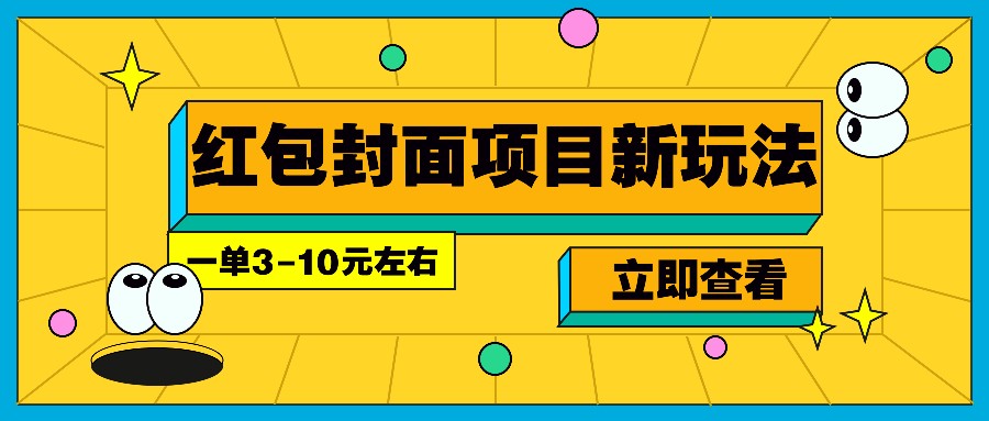 每年必做的红包封面项目新玩法,一单3-10元左右,3天轻松躺赚2000+-511资料网