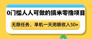 0门槛人人可做的搞米零撸项目，无限任务，单机一天闭眼收入50+-511资料网