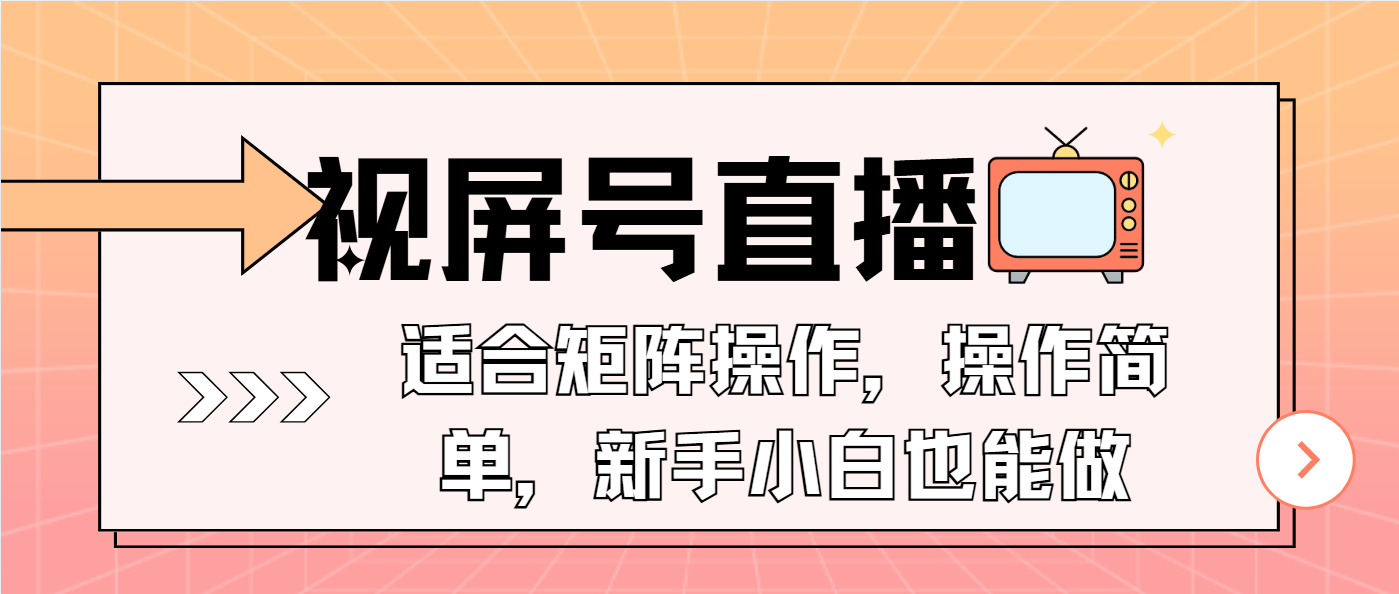 视屏号直播，适合矩阵操作，操作简单， 一部手机就能做，小白也能做，…-511资料网