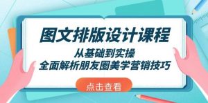 图文排版设计课程，从基础到实操，全面解析朋友圈美学营销技巧-511资料网
