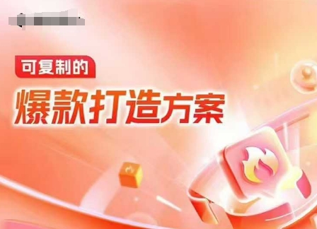 天猫电商爆款运营,可复制的爆款打造方案(线下内训课录音+字幕)-511资料网