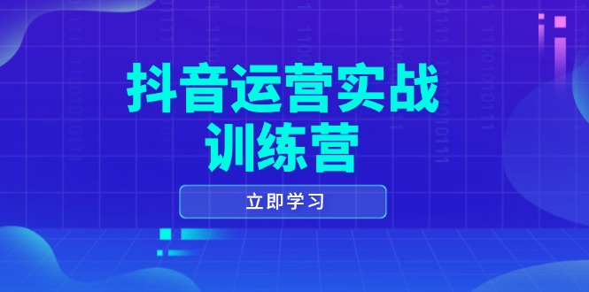 抖音运营实战训练营，0-1打造短视频爆款，涵盖拍摄剪辑、运营推广等全过程-511资料网