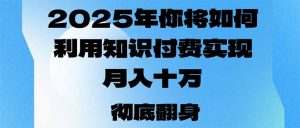 2025年，你将如何利用知识付费实现月入十万，甚至年入百万？-511资料网