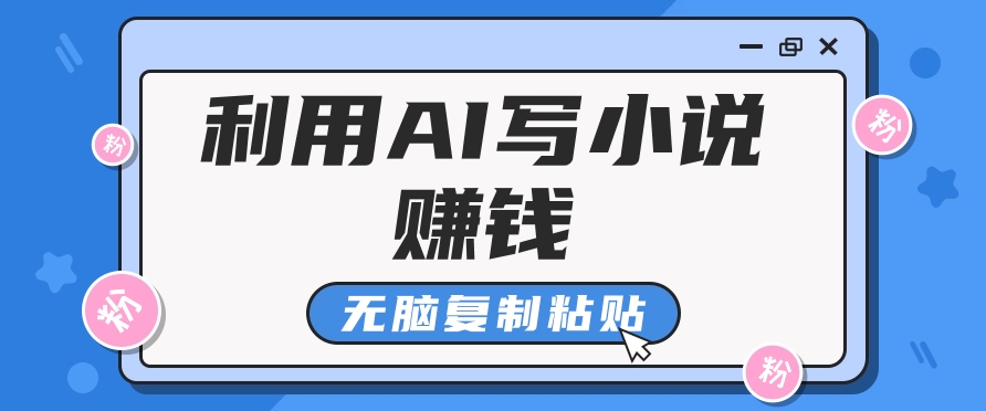 普通人通过AI在知乎写小说赚稿费，无脑复制粘贴，一个月赚了6万！-511资料网