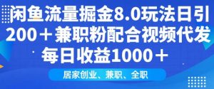 闲鱼流量掘金8.0玩法日引200+兼职粉配合视频代发日入多张收益，适合互联网小白居家创业-511资料网