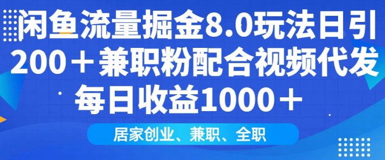 闲鱼流量掘金8.0玩法日引200+兼职粉配合视频代发日入多张收益，适合互联网小白居家创业-511资料网