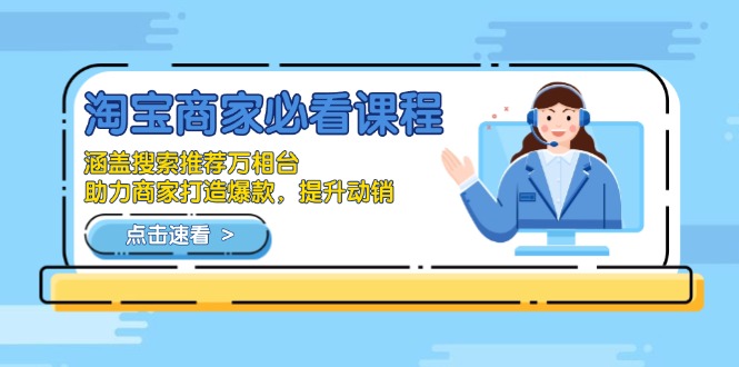 淘宝商家必看课程，涵盖搜索推荐万相台，助力商家打造爆款，提升动销-511资料网