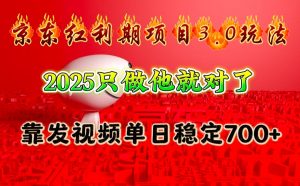 京东红利项目3.0玩法，2025只做他就对了，靠发视频单日稳定700+-511资料网