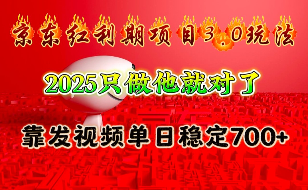 京东红利项目3.0玩法，2025只做他就对了，靠发视频单日稳定700+-511资料网