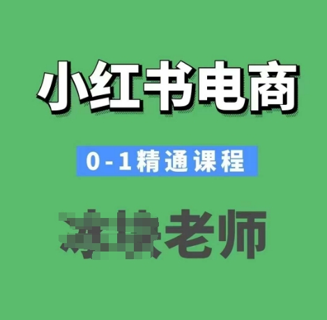 小红书电商0-1精通课程，小红书开店必学课程-511资料网