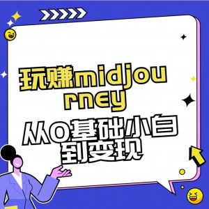 玩赚midjourney-AI绘画从0到高手【素材+答疑+直播信息】-511资料网