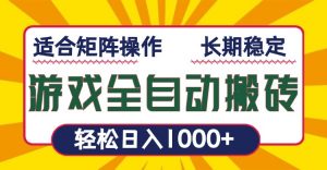 游戏全自动暴利搬砖，轻松日入1000+ 适合矩阵操作-511资料网