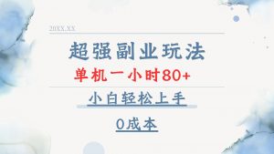 超强副业玩法，单机一小时80+，小白轻松上手，0成本-511资料网