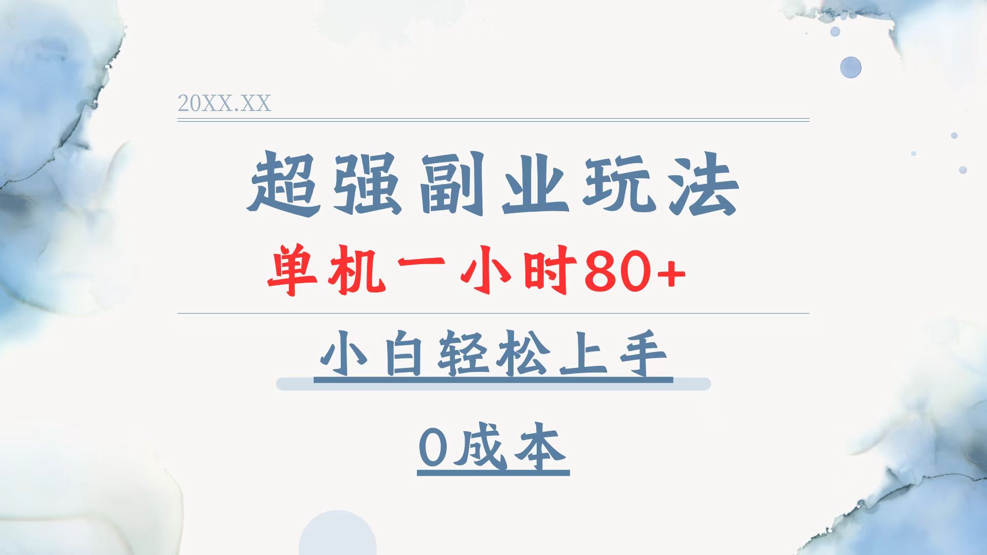 超强副业玩法，单机一小时80+，小白轻松上手，0成本-511资料网