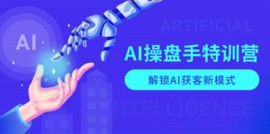 AI-操盘手特训营,解锁AI获客新模式,全面掌握AI商业应用与提示词技巧-511资料网