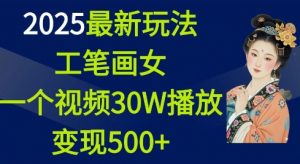 2025最新玩法，工笔画美女，一个视频30万播放变现500+-511资料网