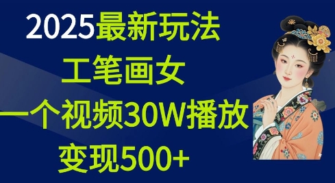 2025最新玩法,工笔画美女,一个视频30万播放变现500+-511资料网