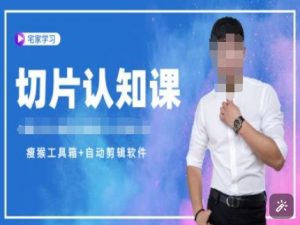 切片认知课+赠(资料包+送授权)-直播切片教程-511资料网