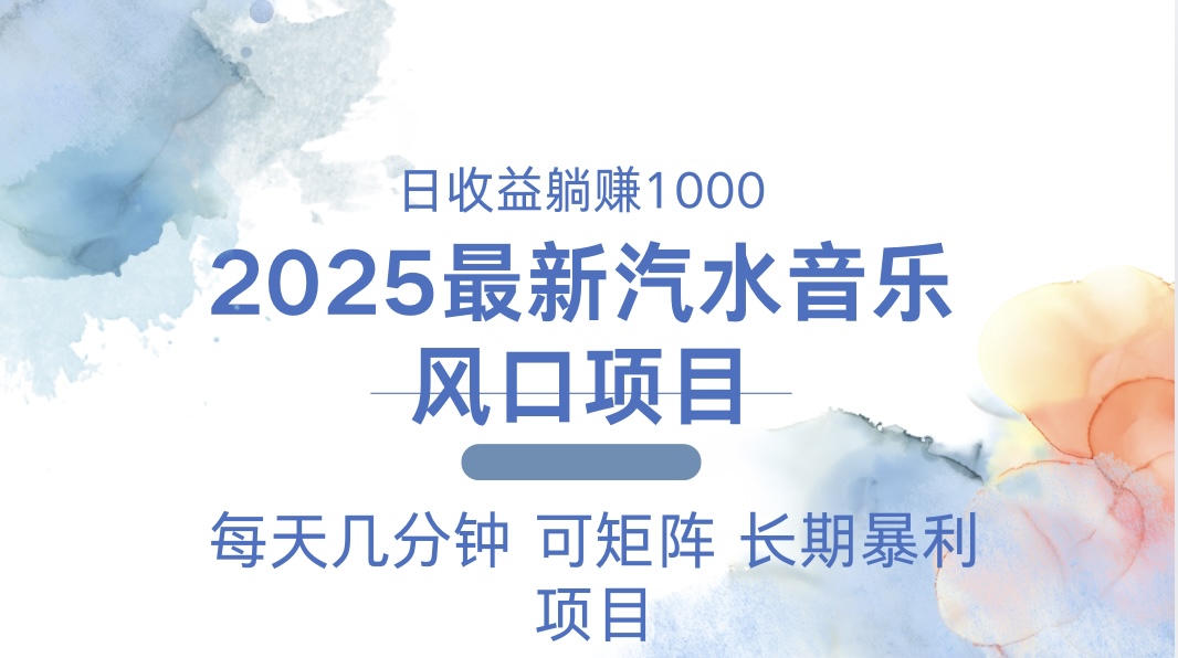 2025最新汽水音乐躺赚项目 每天几分钟 日入1000＋-511资料网