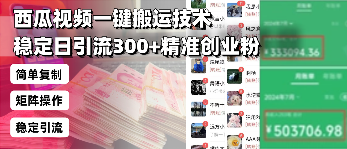西瓜视频一键搬运技术，稳定日引流300+精准创业粉，简单可复制给团队，…-511资料网