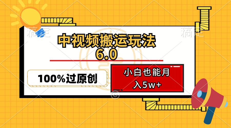中视频搬运玩法6.0，利用软件双重去重，100%过原创，小白也能月入5w+-511资料网