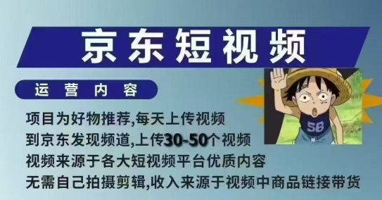 京东短视频带货课，无需自己拍摄剪辑，保姆式教学，两天快速上手-511资料网