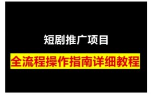 短剧运营变现之路，从基础的短剧授权问题，到挂链接、写标题技巧，全方位为你拆解短剧运营要点-511资料网