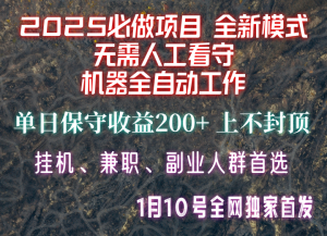 【2025必做项目】全网独家首发，全新模式机器全自动工作，无需人工看守，单日保守200+-511资料网