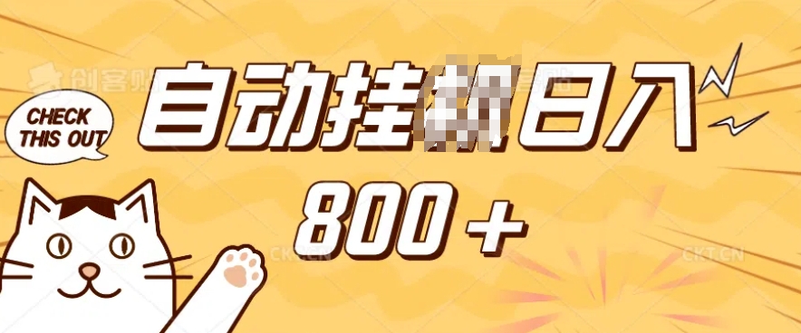 小程序挂JI掘金，纯手机操作，稳稳日入多张，小白宝妈，学生党轻松上手是副业兼职的不二之选【揭秘】-511资料网