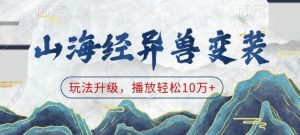 山海经异兽变装，玩法升级，播放轻松10万+-511资料网