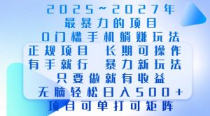 2025年最暴力0门槛手机项目，长期可操作，只要做当天就有收益，无脑轻松日入多张-511资料网