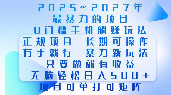 2025年最暴力0门槛手机项目，长期可操作，只要做当天就有收益，无脑轻松日入多张-511资料网