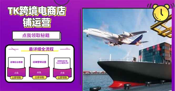 2025TK跨境电商选品趋势0到1店铺搭建最全实操讲解，轻松在家把货卖出国-511资料网