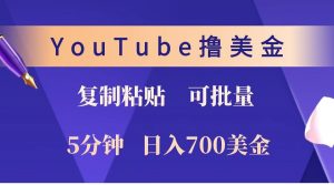 YouTube复制粘贴撸美金，5分钟就熟练，1天收入700美金！！收入无上限，可批量！-511资料网