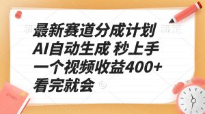 最新赛道分成计划 AI自动生成 秒上手 一个视频收益400+ 看完就会-511资料网