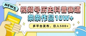 2025视频号历史科普赛道，AI一键生成，条条作品10W+，多平台发布，助你变现收益翻倍-511资料网