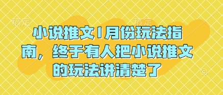 小说推文1月份玩法指南，终于有人把小说推文的玩法讲清楚了!-511资料网