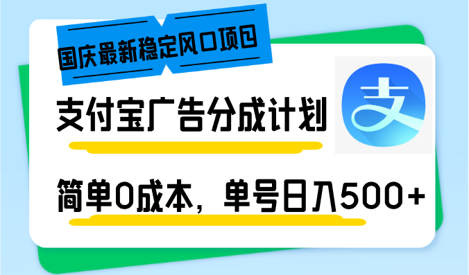 国庆最新稳定风口项目，支付宝广告分成计划，简单0成本，单号日入500+-511资料网