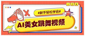 纯AI生成美女跳舞视频，零成本零门槛实操教程，新手也能轻松学会直接拿去涨粉-511资料网