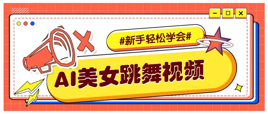 纯AI生成美女跳舞视频,零成本零门槛实操教程,新手也能轻松学会直接拿去涨粉-511资料网