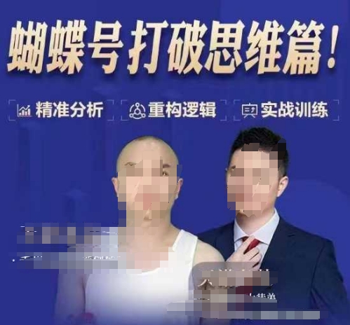 天诺老吴蝴蝶号50节线上课，蝴蝶号打破思维篇-511资料网