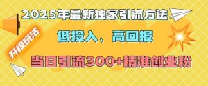 2025年最新独家引流方法，低投入高回报？当日引流300+精准创业粉-511资料网