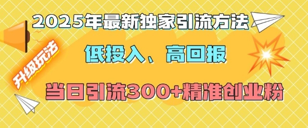 2025年最新独家引流方法，低投入高回报？当日引流300+精准创业粉-511资料网