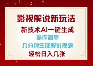 影视解说新玩法，AI仅需几分中生成解说视频，操作简单，日入几张-511资料网