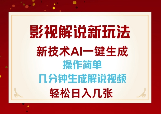影视解说新玩法，AI仅需几分中生成解说视频，操作简单，日入几张-511资料网