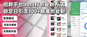 招聘平台无限引流方法，复制粘贴即可，好起号好过审，日稳定引流300+创...-511资料网